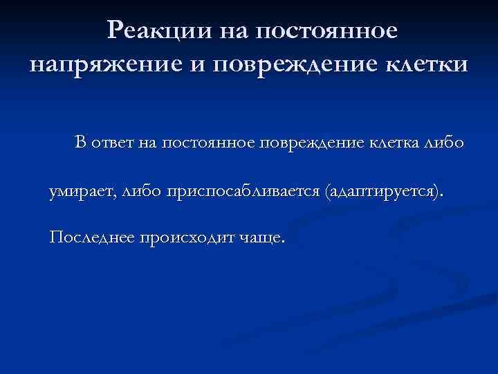 Реакции на постоянное напряжение и повреждение клетки В ответ на постоянное повреждение клетка либо