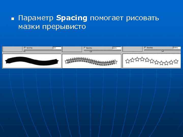 n Параметр Spacing помогает рисовать мазки прерывисто 