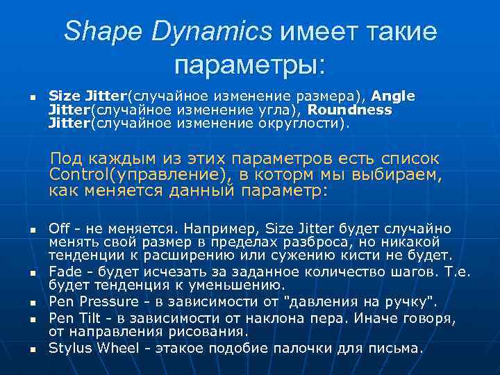 Shape Dynamics имеет такие параметры: n Size Jitter(случайное изменение размера), Angle Jitter(случайное изменение угла),