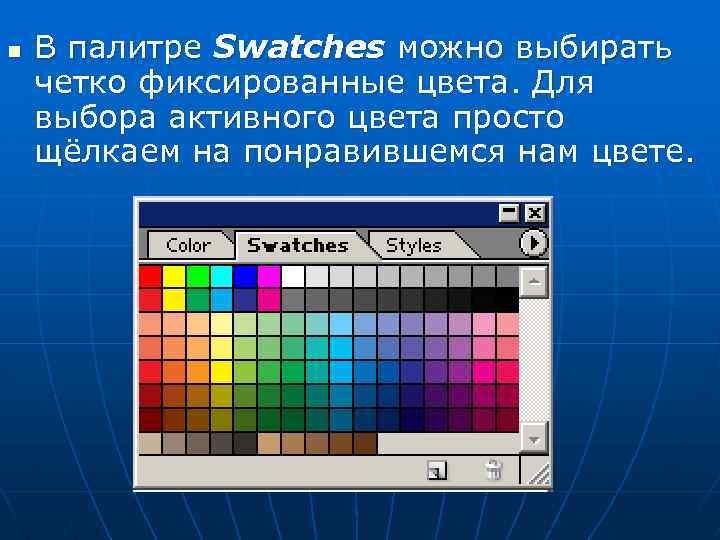 n В палитре Swatches можно выбирать четко фиксированные цвета. Для выбора активного цвета просто