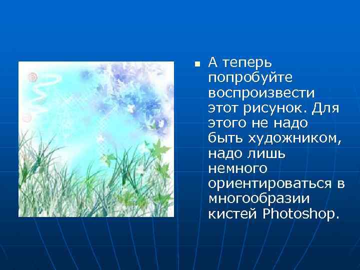 n A теперь попробуйте воспроизвести этот рисунок. Для этого не надо быть художником, надо