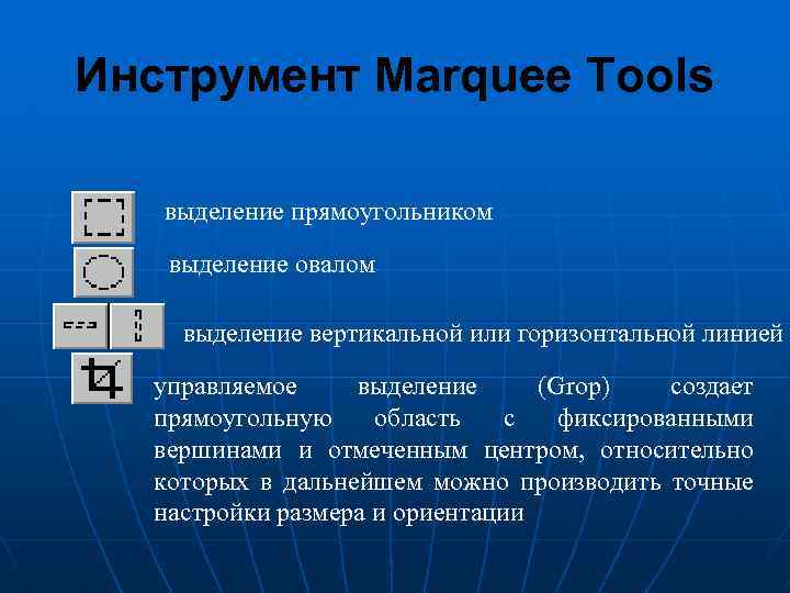 Инструмент Marquee Tools выделение прямоугольником выделение овалом выделение вертикальной или горизонтальной линией управляемое выделение