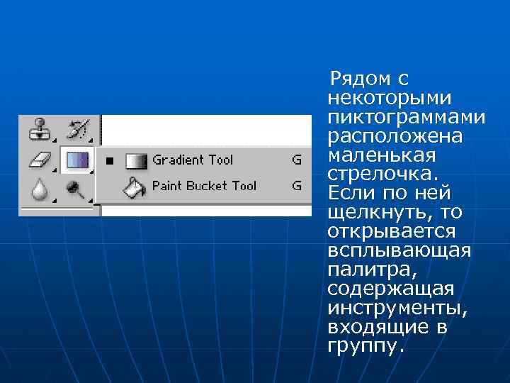  Рядом с некоторыми пиктограммами расположена маленькая стрелочка. Если по ней щелкнуть, то открывается