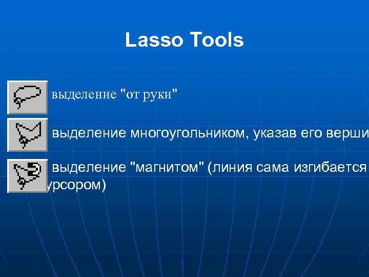 Lasso Tools выделение "от руки" выделение многоугольником, указав его верши выделение "магнитом" (линия сама