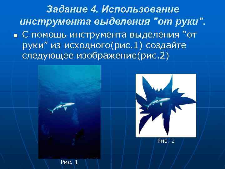 Задание 4. Использование инструмента выделения "от руки". n С помощь инструмента выделения “от руки”