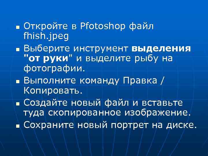 n n n Откройте в Pfotoshop файл fhish. jpeg Выберите инструмент выделения "от руки"