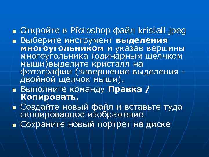 n n n Откройте в Pfotoshop файл kristall. jpeg Выберите инструмент выделения многоугольником и