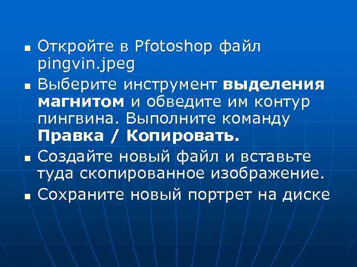 n n Откройте в Pfotoshop файл pingvin. jpeg Выберите инструмент выделения магнитом и обведите