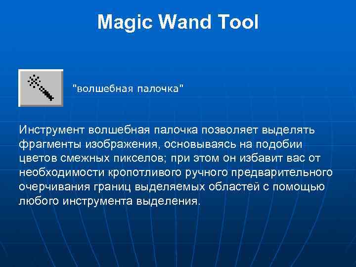 Magic Wand Tool "волшебная палочка" Инструмент волшебная палочка позволяет выделять фрагменты изображения, основываясь на