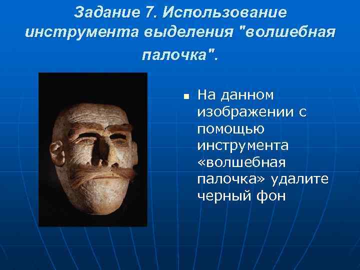 Задание 7. Использование инструмента выделения "волшебная палочка". n На данном изображении с помощью инструмента