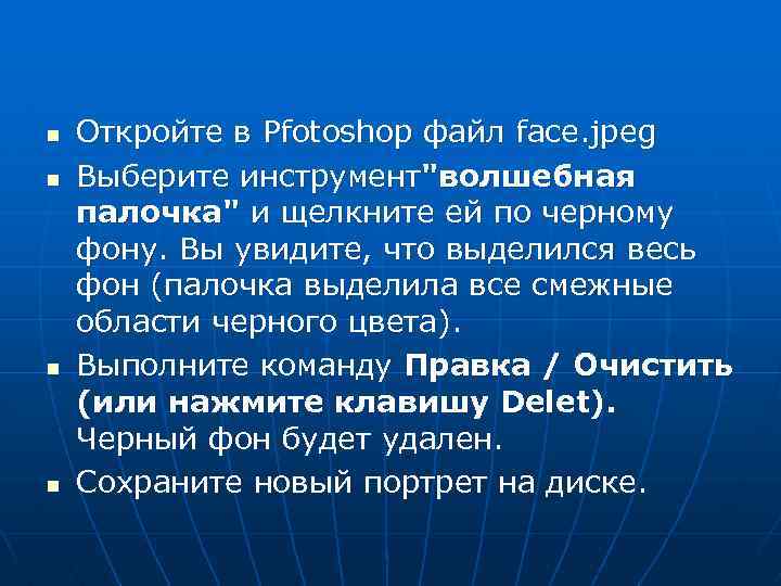 n n Откройте в Pfotoshop файл face. jpeg Выберите инструмент"волшебная палочка" и щелкните ей