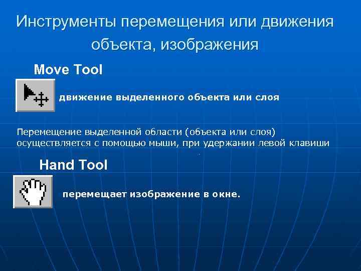 Инструменты перемещения или движения объекта, изображения Move Tool движение выделенного объекта или слоя Перемещение