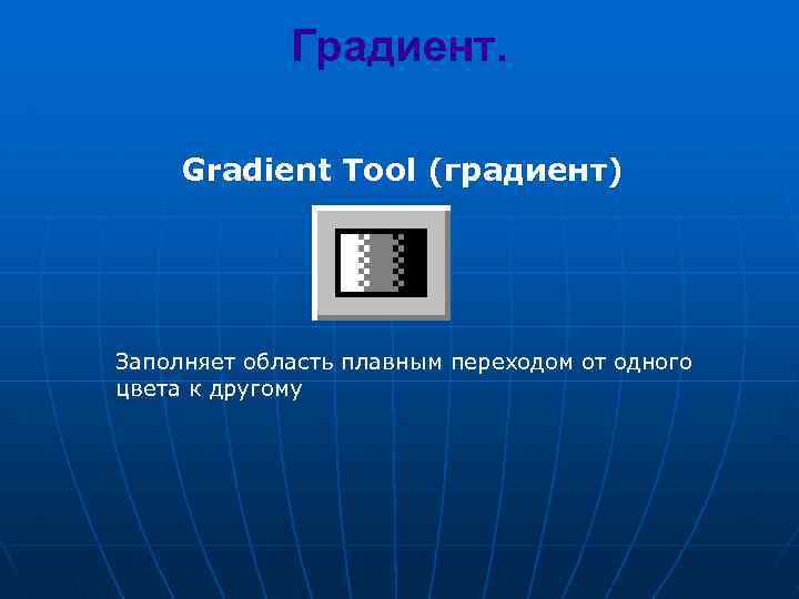 Градиент. Gradient Tool (градиент) Заполняет область плавным переходом от одного цвета к другому 