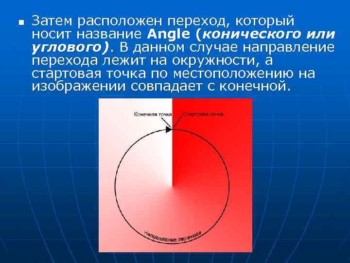 n Затем расположен переход, который носит название Angle (конического или углового). В данном случае