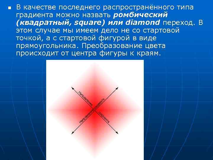 n В качестве последнего распространённого типа градиента можно назвать ромбический (квадратный, square) или diamond