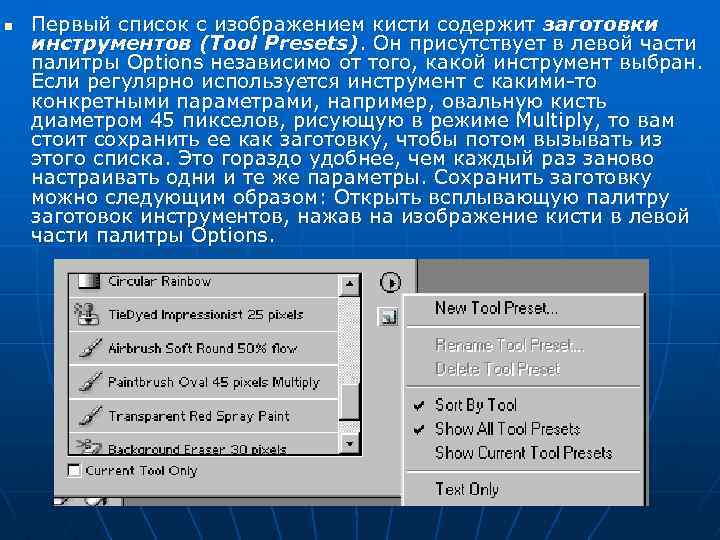 n Первый список с изображением кисти содержит заготовки инструментов (Tool Presets). Он присутствует в