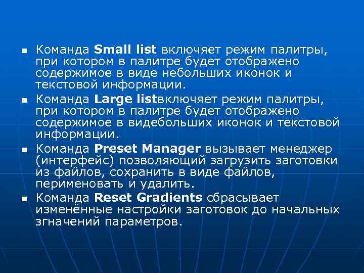 n n Команда Small list включяет режим палитры, при котором в палитре будет отображено