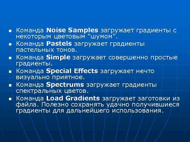 n n n Команда Noise Samples загружает градиенты с некоторым цветовым "шумом". Команда Pastels