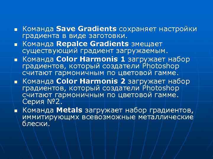 n n n Команда Save Gradients сохраняет настройки градиента в виде заготовки. Команда Repalce