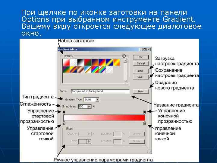  При щелчке по иконке заготовки на панели Options при выбранном инструменте Gradient. Вашему