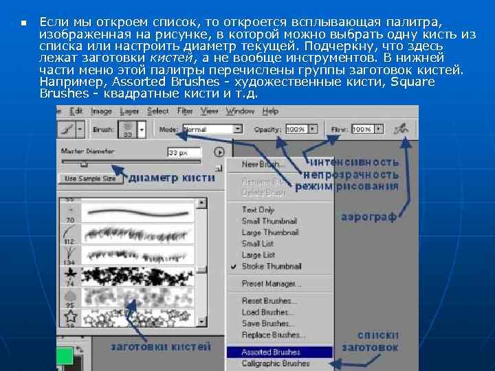 n Если мы откроем список, то откроется всплывающая палитра, изображенная на рисунке, в которой