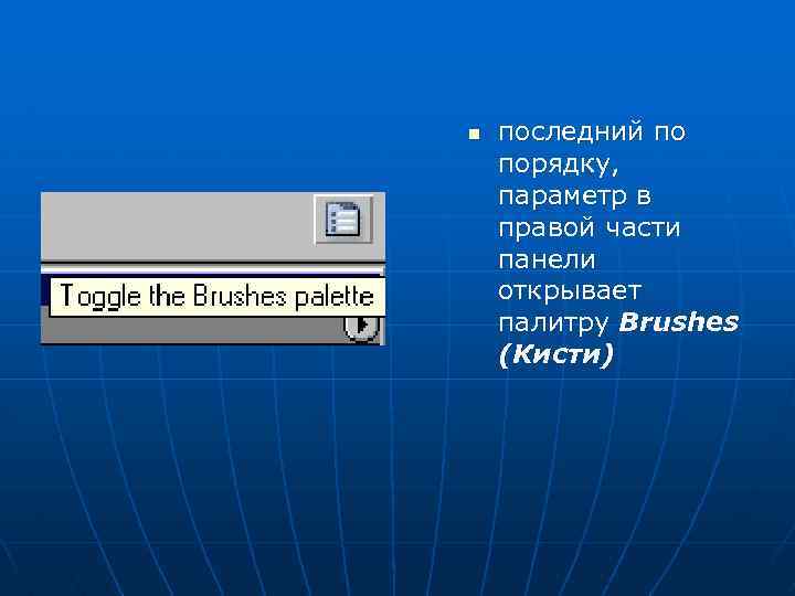 n последний по порядку, параметр в правой части панели открывает палитру Brushes (Кисти) 