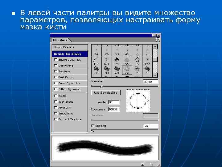 n В левой части палитры вы видите множество параметров, позволяющих настраивать форму мазка кисти