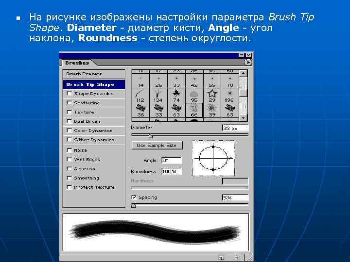 n На рисунке изображены настройки параметра Brush Tip Shape. Diameter - диаметр кисти, Angle