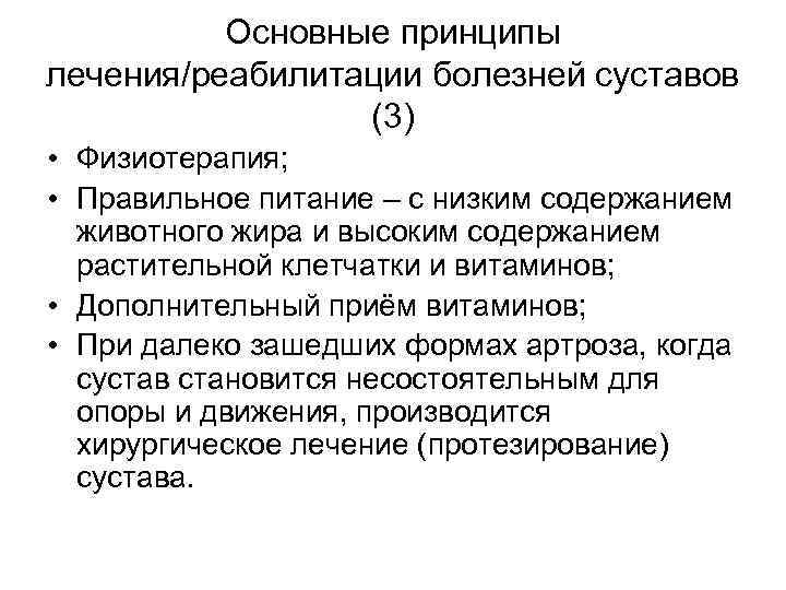 Основные принципы лечения/реабилитации болезней суставов (3) • Физиотерапия; • Правильное питание – с низким