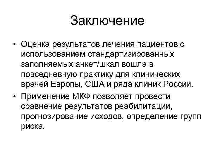 Заключение • Оценка результатов лечения пациентов с использованием стандартизированных заполняемых анкет/шкал вошла в повседневную