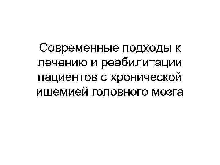 Современные подходы к лечению и реабилитации пациентов с хронической ишемией головного мозга 