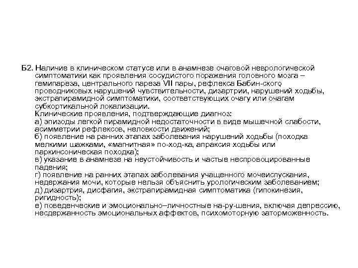Б 2. Наличие в клиническом статусе или в анамнезе очаговой неврологической симптоматики как проявления