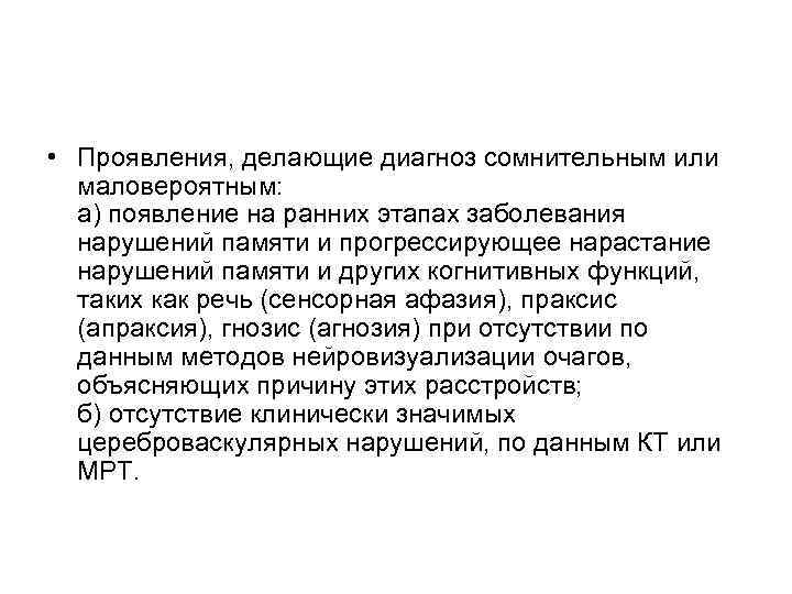  • Проявления, делающие диагноз сомнительным или маловероятным: а) появление на ранних этапах заболевания