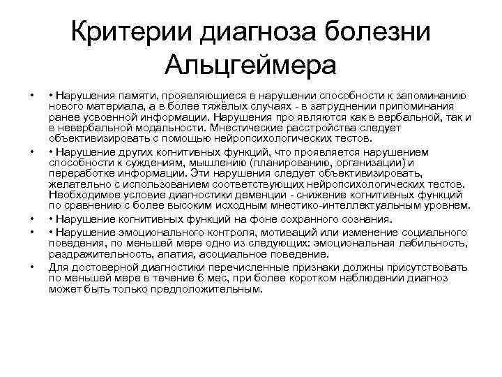 Критерии диагноза болезни Альцгеймера • • • Нарушения памяти, проявляющиеся в нарушении способности к