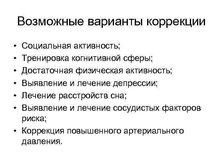 Возможные варианты коррекции • • • Социальная активность; Тренировка когнитивной сферы; Достаточная физическая активность;