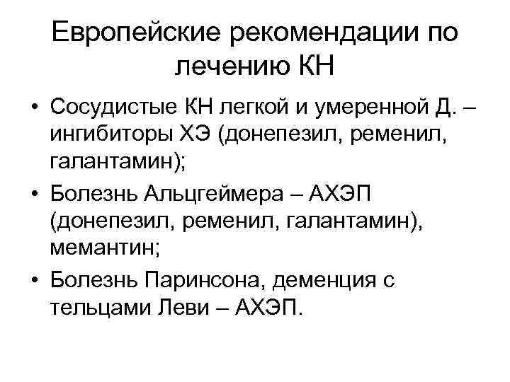 Европейские рекомендации по лечению КН • Сосудистые КН легкой и умеренной Д. – ингибиторы