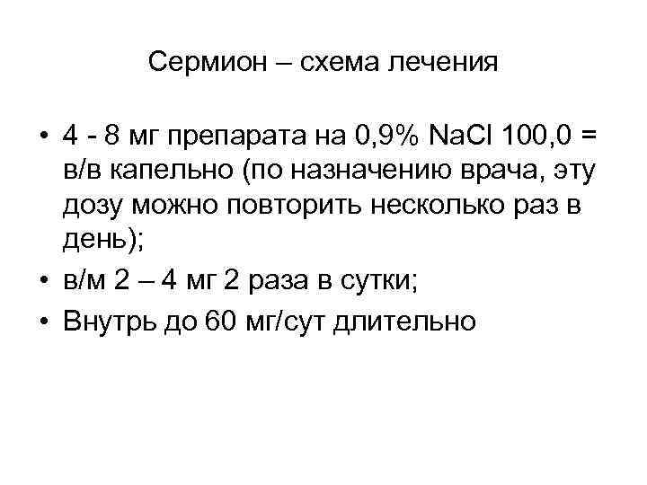 Сермион – схема лечения • 4 8 мг препарата на 0, 9% Na. Cl