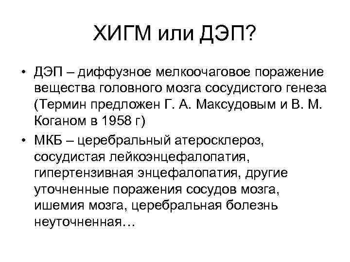 ХИГМ или ДЭП? • ДЭП – диффузное мелкоочаговое поражение вещества головного мозга сосудистого генеза