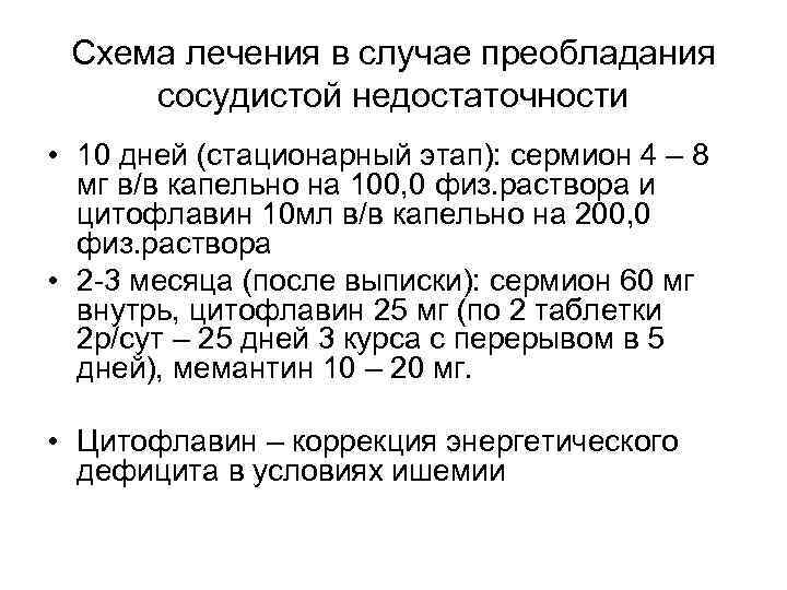 Схема лечения в случае преобладания сосудистой недостаточности • 10 дней (стационарный этап): сермион 4