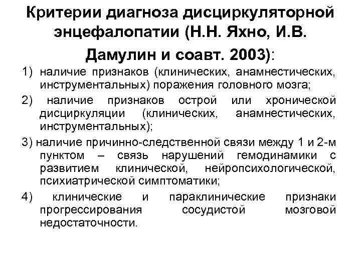 Критерии диагноза дисциркуляторной энцефалопатии (Н. Н. Яхно, И. В. Дамулин и соавт. 2003): 1)