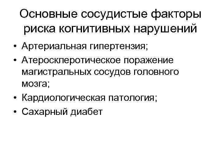 Основные сосудистые факторы риска когнитивных нарушений • Артериальная гипертензия; • Атеросклеротическое поражение магистральных сосудов