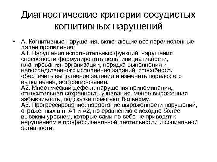 Диагностические критерии сосудистых когнитивных нарушений • А. Когнитивные нарушения, включающие все перечисленные далее проявления: