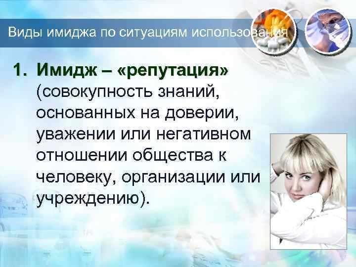 Виды имиджа по ситуациям использования 1. Имидж – «репутация» (совокупность знаний, основанных на доверии,