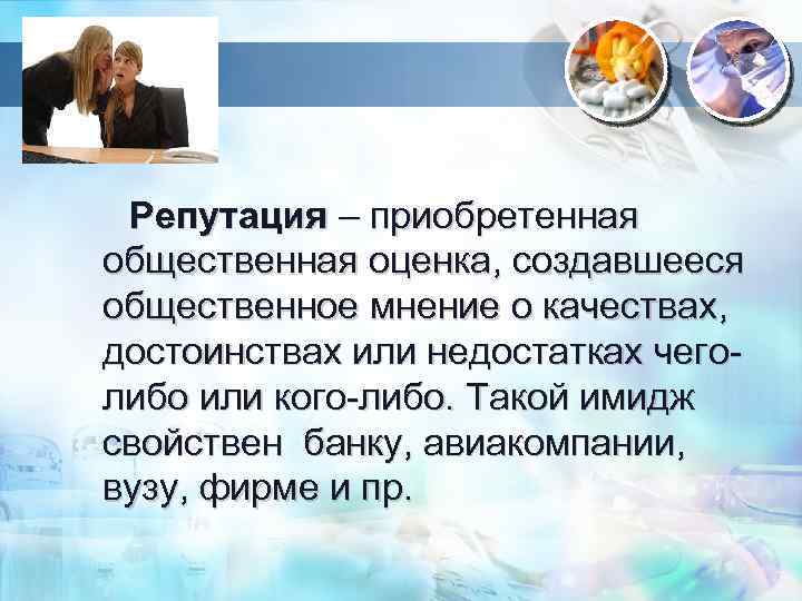 Репутация – приобретенная общественная оценка, создавшееся общественное мнение о качествах, достоинствах или недостатках чеголибо