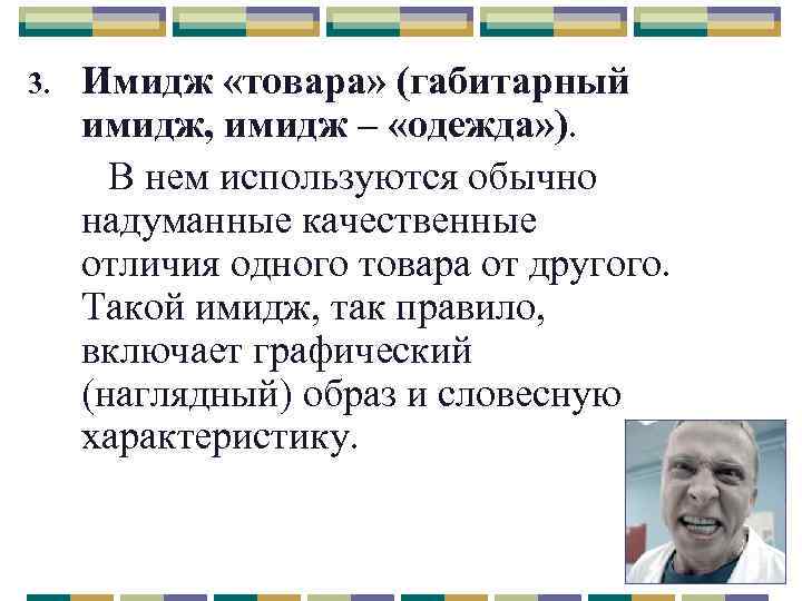 3. Имидж «товара» (габитарный имидж, имидж – «одежда» ). В нем используются обычно надуманные