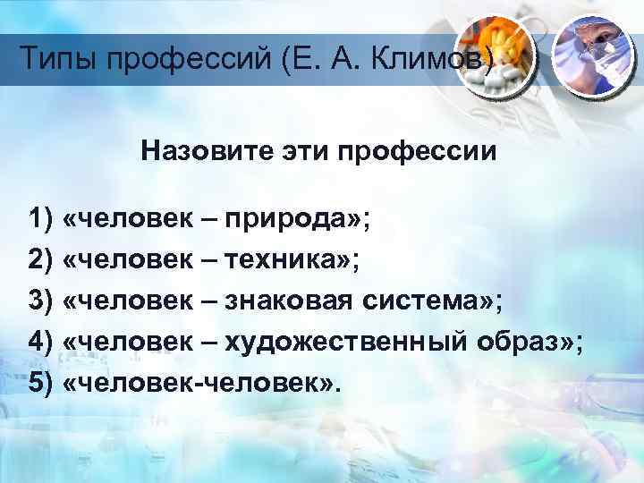 Типы профессий (Е. А. Климов) Назовите эти профессии 1) «человек – природа» ; 2)