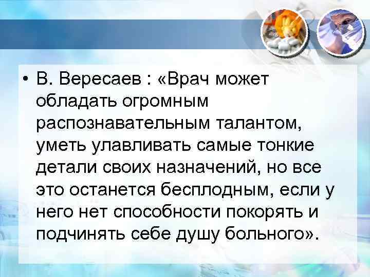  • В. Вересаев : «Врач может обладать огромным распознавательным талантом, уметь улавливать самые