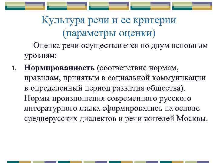 Культура речи и ее критерии (параметры оценки) 1. Оценка речи осуществляется по двум основным