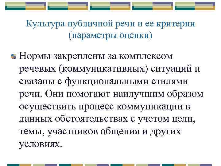 Культура публичной речи и ее критерии (параметры оценки) Нормы закреплены за комплексом речевых (коммуникативных)