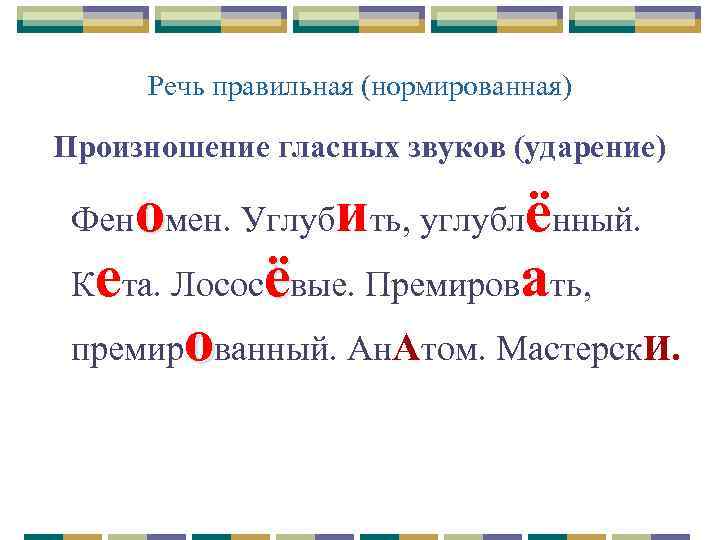 Речь правильная (нормированная) Произношение гласных звуков (ударение) о и ё Кета. Лососёвые. Премировать, премированный.